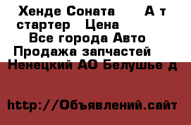 Хенде Соната5 2,0 А/т стартер › Цена ­ 3 500 - Все города Авто » Продажа запчастей   . Ненецкий АО,Белушье д.